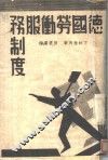 德国劳动服务制度 封面
