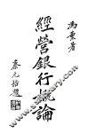 经营银行概论 封面