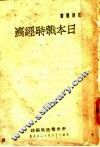 日本战时经济 封面