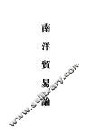 南洋贸易论 电子书封面