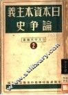 日本资本主义论争史 电子书封面