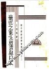 最近之东北经济与日本 封面