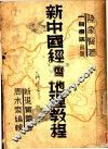新中国经济地理教程 封面