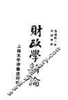 财政学新论 封面