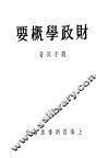 财政学概要 封面