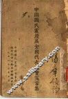 中国国民党历届全国代表大会宣言集 封面