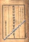 教育宗旨标准及实施方案  草案 封面