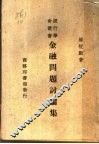金融问题讨论集 封面