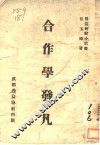 合作学发凡 封面