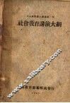 社会教育讲演大纲 封面