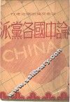 论中国各党派 封面