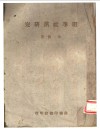 明季社党研究 封面