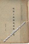编制上海物价指数论丛 封面