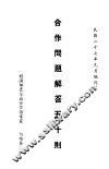 合作问题解答五十则 封面