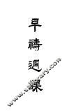 早祷周报 封面