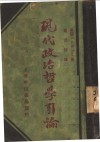 现代政治哲学引论 电子书封面