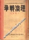 经济战争 电子书封面