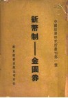 新币制：金国券 封面