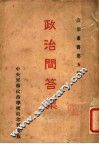 政治问答集 封面