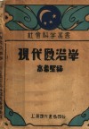 现代政治学 封面