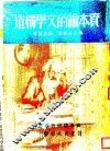 资本论的文学构造  第3版 封面