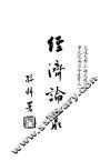 经济论丛  上编 封面