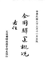 全国驿运概况 封面