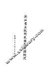浙江省立杭州民众教育馆概况 封面