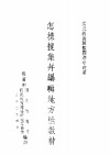 国民教育实际问题小业书  怎样搜集并编辑地方性教材 封面