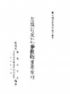 国民教育实际问题小业书  怎样订定中心国民学校的重要章则 封面