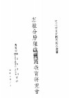 国民教育实际问题小业书  怎样分层组织国民教育研究会 封面