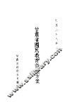 甘肃省国民教育设施方案 封面