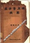 经济学原理纲要 封面