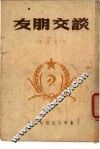 谈交朋友 封面