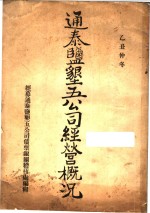 通泰盐垦五公司经营概况 封面