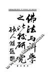 佛法与科学之比较研究 封面