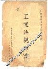 工运法规方案 封面