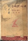 沫若译文集之四  政治经济学批判 封面