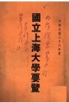 国立上海大学要览  中华民国三十二年度 电子书封面