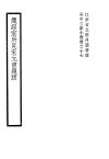 笺经室所见宋元书题跋 封面