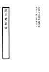 闻见阐幽录 封面