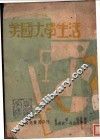 美国大学生活 封面