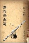 新哲学典范 封面