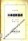 科学底新基础 封面