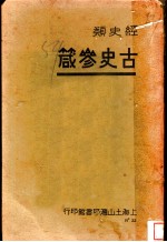 古史参箴 封面