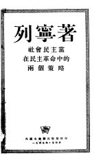 社会民义党在民主革命中的两个策略 封面