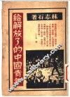 给解放了的中国青年 电子书封面