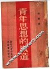 青年思想的改造 电子书封面