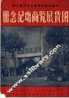 上海市国货展览商场经念册 封面