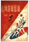 新篮球裁判法 封面